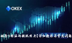 如何删除B特派的提现照片