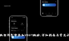 如何在狐狸钱包中添加U