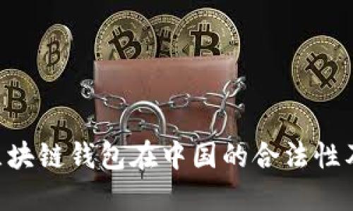 sblock区块链钱包在中国的合法性及其影响
