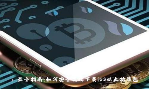 : 最全指南：如何安全高效下载iOS以太坊钱包