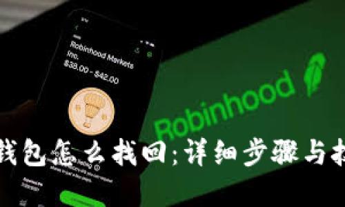 比特派钱包怎么找回：详细步骤与技巧解读