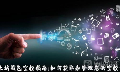 
以太坊钱包空投指南：如何获取和管理您的空投代币