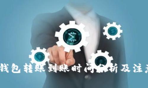 USDT钱包转账到账时间分析及注意事项