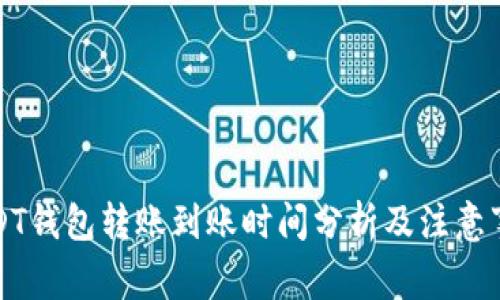 USDT钱包转账到账时间分析及注意事项