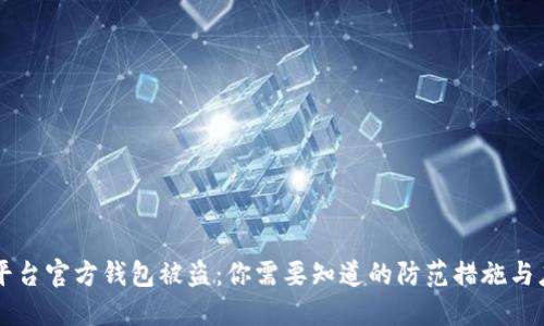 区块链平台官方钱包被盗：你需要知道的防范措施与应对方法
