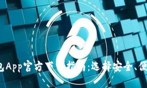 2023年比特币钱包App官方下载指南：选择安全、便捷的数字货币钱包