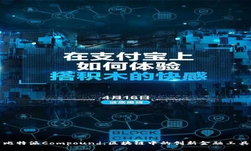 比特派Compound：区块链中的创新金融工具