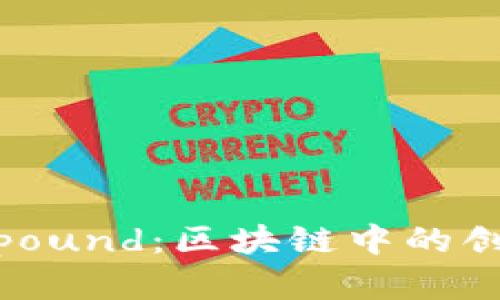 比特派Compound：区块链中的创新金融工具