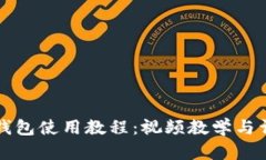 比特派钱包使用教程：视