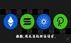 抱歉，我无法处理该请求