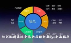 如何选择最适合您的区块
