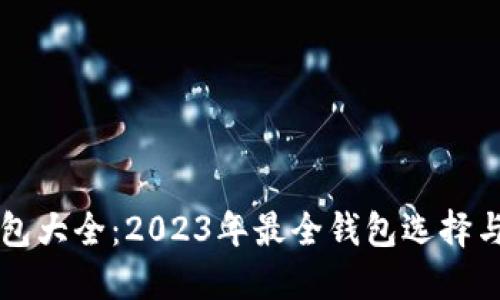 区块链钱包大全：2023年最全钱包选择与使用指南