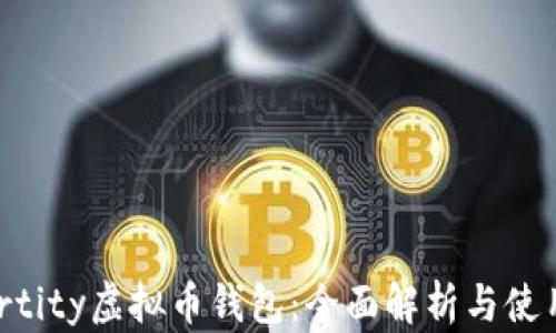 
Aetertity虚拟币钱包：全面解析与使用指南