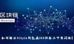 如何解决Bitpie钱包在iOS设