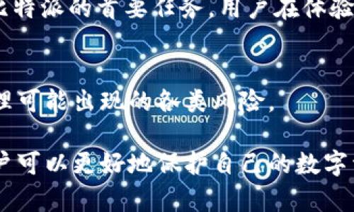   比特派钱包买币安全吗？全面剖析其安全性与使用体验 / 

 guanjianci 比特派钱包,买币安全,加密货币,数字资产 /guanjianci 

随着区块链技术的不断发展，加密货币日益成为投资和支付的热门选择。在众多加密货币钱包中，比特派钱包因其便捷的交易功能和良好的用户界面而备受关注。尤其是在用户购买加密货币时，安全性是许多人最关心的问题。本文将深入探讨比特派钱包买币的安全性、功能特点、用户反馈以及可能存在的风险。

比特派钱包简介
比特派钱包（Bitpie Wallet）是一款支持多种加密资产的移动端钱包，允许用户安全存储、管理和交换数字资产。作为一款非托管钱包，比特派钱包允许用户完全掌握自己的私钥，这使得用户对自己的资金拥有完全的控制权。在功能方面，比特派还集成了兑换平台，让用户可以直接在钱包内完成币种交换，从而提高了交易的便捷性。

买币的安全性分析
在讨论比特派钱包的安全性时，主要考虑以下几个方面：

h4私钥管理/h4
比特派钱包允许用户生成自己的私钥，这一特性是加密货币安全性的核心。用户的私钥存储在本地设备中，而不是服务器，这意味着即便比特派的钱包服务器遭到攻击，用户的资产也不会受到损失。然而，用户需要注意妥善保存和备份自己的私钥，避免因丢失导致资产无法找回。

h4交易加密/h4
比特派钱包在进行交易时采用了安全的加密通信协议，这样可以有效防止数据在传输过程中被截获。用户在进行交易时，钱包会提供多种验证方式，包括指纹识别和面部识别，增加了私密性和安全性。

h4社区和用户评价/h4
在网络上搜索用户对比特派钱包的反馈，可以发现其在用户中普遍得到好评。许多用户表示，比特派钱包的使用体验顺畅，且在安全性方面给予了积极的评价。然而，也有个别用户反映在使用过程中遇到了一些技术问题。这提示我们，尽管比特派钱包在技术上具备一定的安全防护措施，但作为用户仍需提高警惕。

使用比特派钱包买币的优缺点
在了解比特派钱包的安全性后，我们还需要考虑使用该钱包买币的优缺点。

h4优点/h4
ul
    li强大的安全性：用户完全控制私钥，降低了被盗风险。/li
    li便捷的交换功能：集成的兑换平台让用户可以快速进行币种转换。/li
    li用户体验良好：界面简单易用，适合新手和老手操作。/li
/ul

h4缺点/h4
ul
    li技术门槛：尽管界面友好，但对加密货币不熟悉的新手用户可能会面临一些初期挑战。/li
    li潜在的技术问题：部分用户可能会遇到系统崩溃或无法登录等问题。/li
    li依赖于互联网：钱包的功能几乎完全依赖于互联网连接，网络不稳定时可能影响使用。/li
/ul

买币过程中可能遇到的风险
尽管比特派钱包在安全性上表现出色，用户在买币过程中也可能遭遇一些风险。

h4网络钓鱼攻击/h4
用户在操作钱包时，需提高警惕以防网络钓鱼攻击。许多不法分子通过伪装成钱包官方网站或通过社交工程手段获取用户的私钥或助记词，导致用户的资产被盗。因此，用户在访问钱包网站时，需仔细检查网址，确保其为官方来源，并避免在不安全的 Wi-Fi 网络上进行交易。

h4市场波动/h4
加密货币市场的波动性极大，买币后资产价值可能会发生剧烈变化。用户需要具备一定的市场分析能力，以尽量规避市场风险，合理安排投资策略。在投资过程中，建议用户不要盲目跟风，尤其是在市场热点时期。

h4技术故障/h4
技术故障可能导致用户无法正常使用钱包，或者在买币过程中出现问题。例如，服务器宕机可能导致无法完成交易或查询余额等功能。因此，用户在使用时，需时刻关注官网的每日公告和技术维护信息。

用户常见问题解答
ol
    li比特派钱包的存取币手续费是多少？/li
    li如果我忘记私钥，是否能够找回我的资产？/li
    li在比特派钱包上买币需要什么手续？/li
    li比特派钱包支持哪些加密货币？/li
    li比特派钱包如何确保我的数据隐私？/li
    li在比特派钱包上交易后，资产会安全吗？/li
/ol

比特派钱包的存取币手续费是多少？
比特派钱包的手续费根据不同币种、交易所在而有所不同。一般情况下，存款手续费相对较低，而取款费用则会因网络拥堵或其他因素而波动。建议用户在进行大额交易前，提前查询相关手续费，选择合适的时间进行交易。

如果我忘记私钥，是否能够找回我的资产？
加密货币钱包的安全性在于用户对私钥的掌控。如果用户忘记了私钥，通常是无法找回其资产的。因此，在创建钱包时，务必要做好私钥的备份，建议用户将其记录在纸上并妥善保存，避免泄露和遗失。

在比特派钱包上买币需要什么手续？
在比特派钱包上买币，用户需要进行身份验证，并绑定支付方式。有些地区可能还需要通过KYC（客户身份验证）流程，用户需要提供相关身份信息，以确保交易的合法性和安全性。在手续费方面，用户也需要提前了解。

比特派钱包支持哪些加密货币？
比特派钱包支持多种主流加密货币，包括比特币（BTC）、以太坊（ETH）、瑞波币（XRP）等。此外，还不断扩展对新兴币种的支持，用户可以在钱包内查看最新的支持列表，以便选择合适的投资项目。

比特派钱包如何确保我的数据隐私？
比特派钱包通过加密传输和私钥本地存储的方式确保用户数据隐私。此外，该钱包也不会收集用户的交易数据或个人信息。用户的资金和信息安全是比特派的首要任务，用户在体验时可放心使用。

在比特派钱包上交易后，资产会安全吗？
只要用户保持自己的私钥安全，并对交易进行谨慎操作，资产在比特派钱包上通常是安全的。然而，用户也需时刻关注市场变化，提高警惕，以便及时处理可能出现的各类风险。

综上所述，比特派钱包在买币时具备良好的安全性，但用户在使用时仍需保持警惕，合理避免风险。通过了解钱包的使用方法、市场动态和技术维护，用户可以更好地保护自己的数字资产。