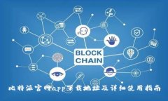 比特派官网app下载地址及