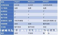 以太坊钱包推荐：挑选最