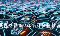 如何在Trust钱包中添加US