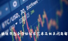 区块链钱包合作协议书范