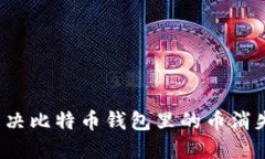 如何解决比特币钱包里的