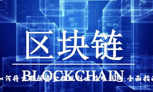 如何将交易所资金提现到比特币钱包：全面指南