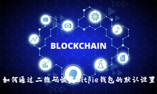如何通过二维码恢复Bitpie钱包的默认设置