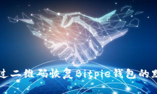 如何通过二维码恢复Bitpie钱包的默认设置