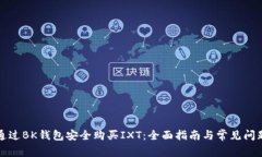 如何通过BK钱包安全购买