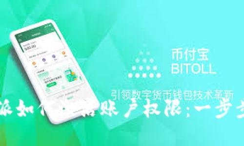比特派如何激活账户权限：一步步指南