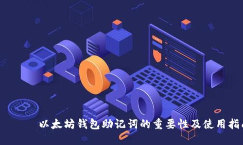بية 以太坊钱包助记词的重要性及使用指南
