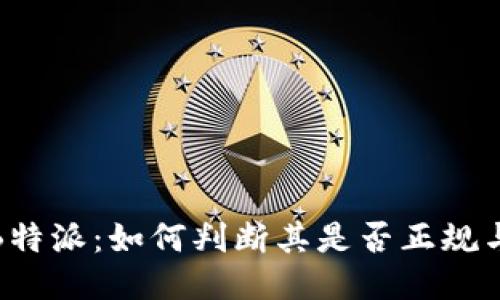 揭秘B特派：如何判断其是否正规与安全