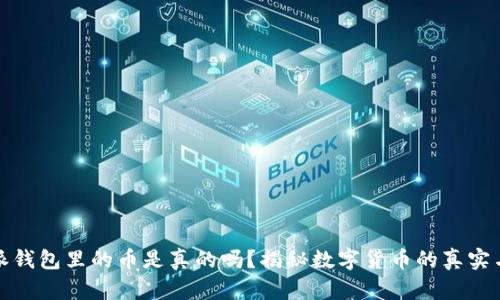 比特派钱包里的币是真的吗？揭秘数字货币的真实与安全