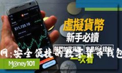 比特派官网：安全便捷的