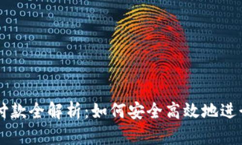 比特币钱包付款全解析：如何安全高效地进行比特币交易