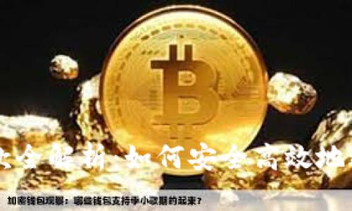比特币钱包付款全解析：如何安全高效地进行比特币交易