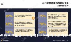比特币钱包丢了会怎样？