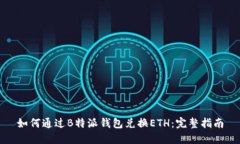 如何通过B特派钱包兑换