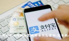 如何安全有效地恢复比特