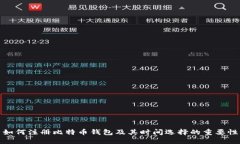 如何注册比特币钱包及其