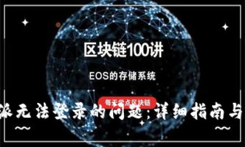 如何解决B特派无法登录的问题：详细指南与常见解决方案