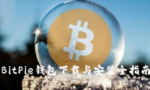 BitPie钱包下载与安装全指南