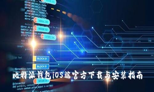 比特派钱包iOS端官方下载与安装指南