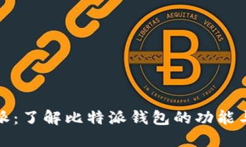 比特派：了解比特派钱包的功能与优势