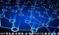 USDT钱包提币指南：如何将