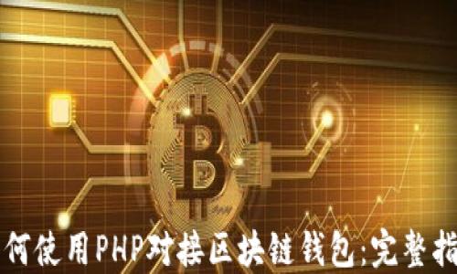 
如何使用PHP对接区块链钱包：完整指南