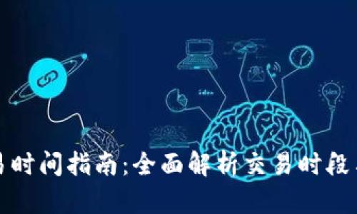比特派交易时间指南：全面解析交易时段与市场动态