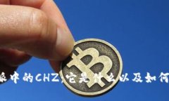 深度解析B特派中的CHZ：它