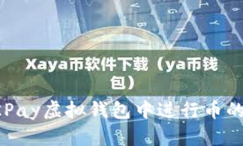 如何在CKPay虚拟钱包中进行币的买卖操作