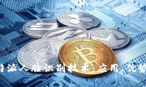 深度解析B特派人脸识别技术：应用、优势与未来趋势
