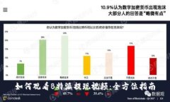 如何观看B特派提现视频：